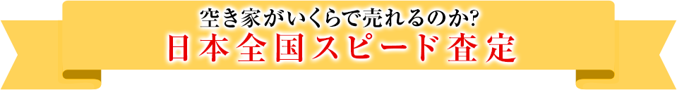 最短12時間のスピード査定