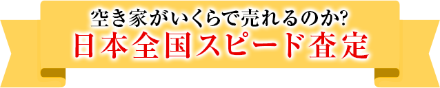 最短12時間のスピード査定