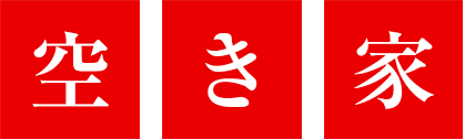 空き家
