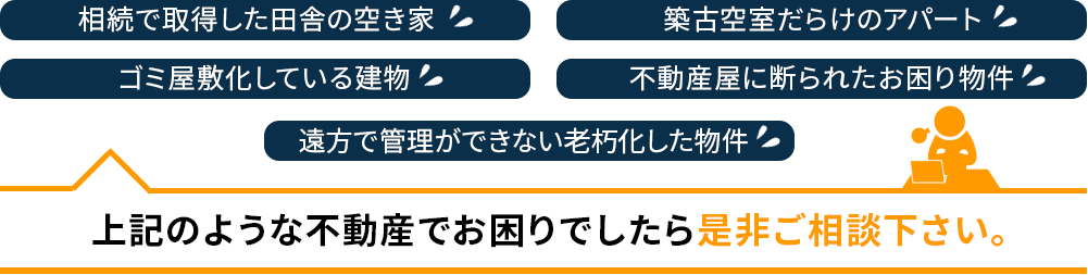 こんな不動産でお悩みなら