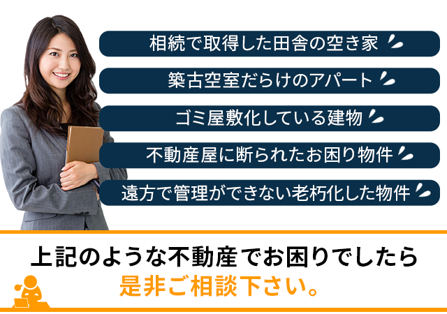 こんな不動産でお悩みなら