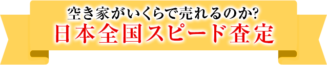 最短12時間のスピード査定