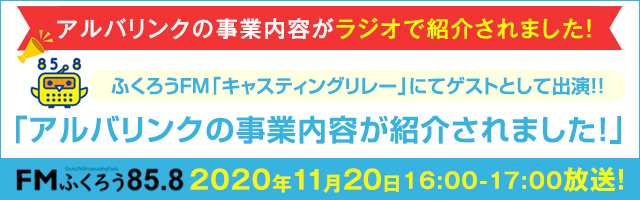 ふくろうFM「キャスティングリレー」にてゲストとして出演し、アルバリンクの事業内容が紹介されました！