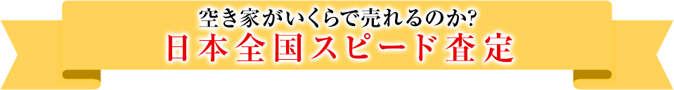 最短12時間のスピード査定