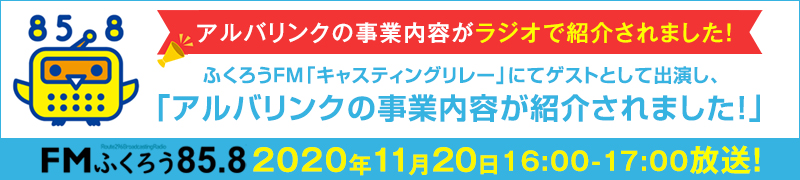 ふくろうFM「キャスティングリレー」にてゲストとして出演し、アルバリンクの事業内容が紹介されました！