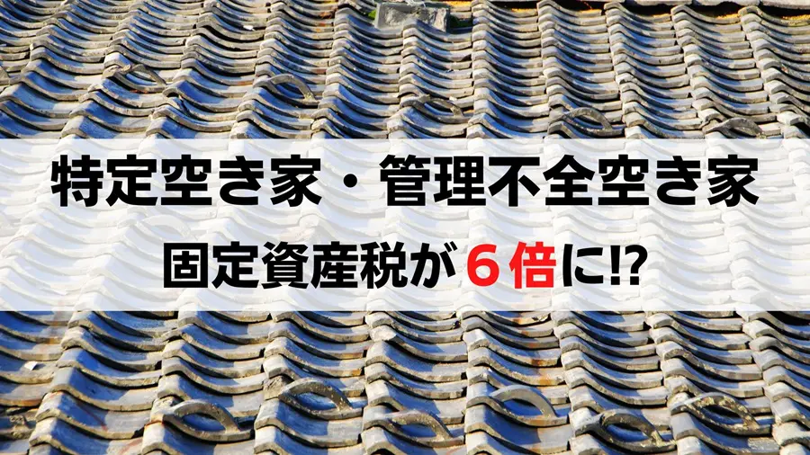 固定資産税が6倍になる時