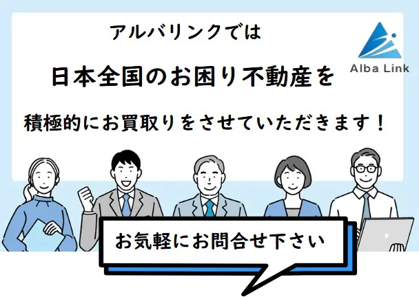 空き家でお困りならアルバリンクへ