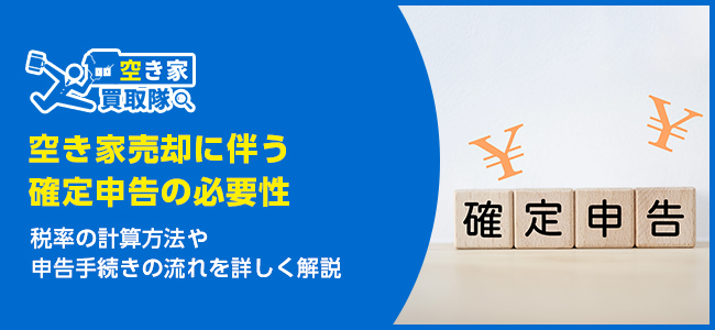 空き家売却に伴う確定申告の必要性