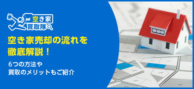 空き家売却の流れ