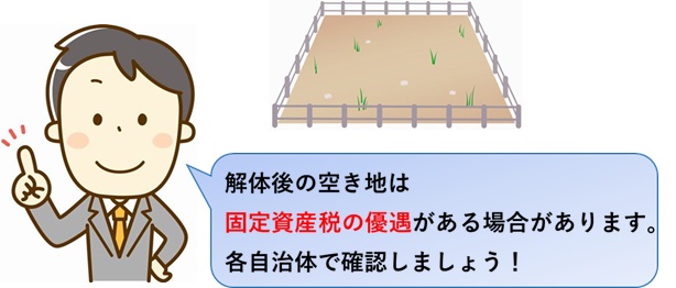 更地にした場合の固定資産税の自治体の優遇措置