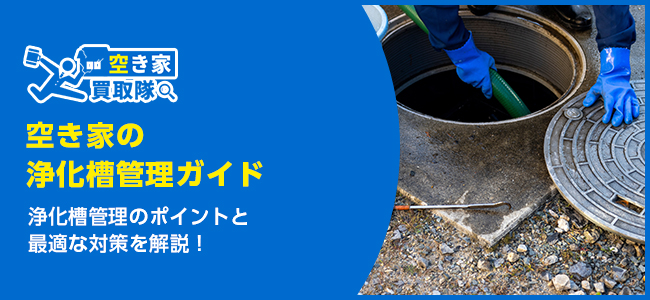 空き家の浄化槽管理ガイド｜法律と対策