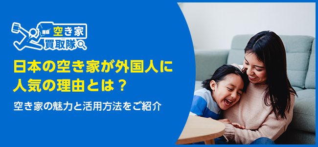 外国人が注目！日本の空き家が人気の理由と購入課題