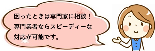 困ったときは専門家に相談