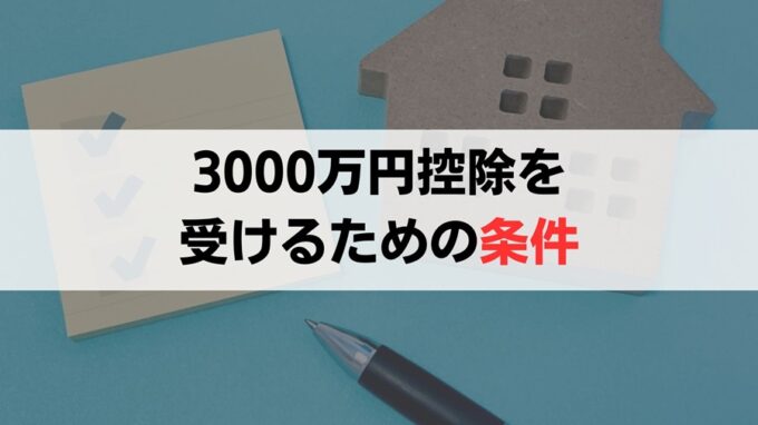 3000万円控除を受けるための要件