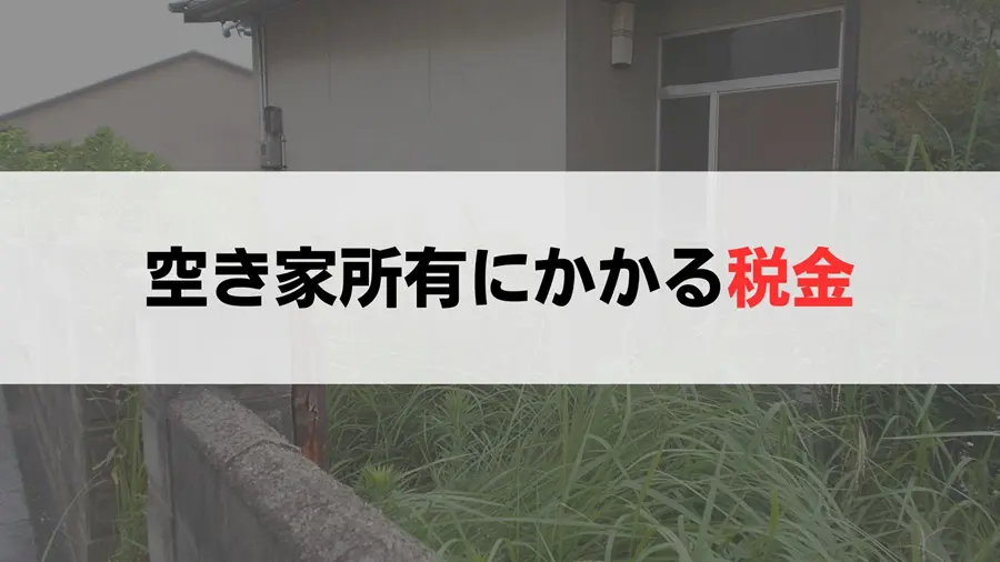 空き家所有にかかる税金