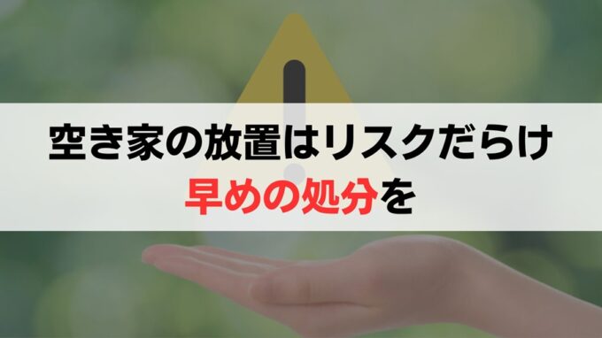 空き家放置のリスク