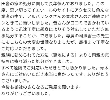 口コミ＿アルバリンク１