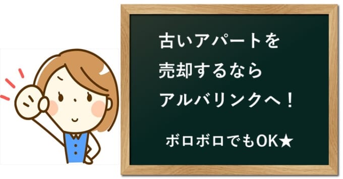 築古アパートの売却はアルバリンクへ