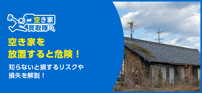空き家を放置すると危険！知らないと損する5つの理由