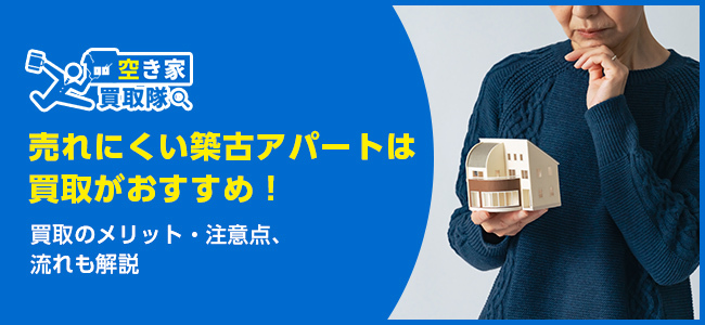 築古アパートは買取がおすすめ！メリットや注意点と高値売却のポイントを紹介