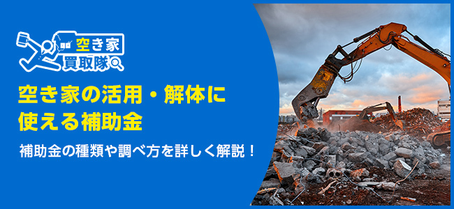 空き家の活用・解体に使える補助金を紹介！