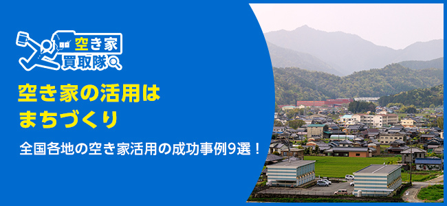 空き家の活用はまちづくりの第一歩｜全国の事例9選を紹介