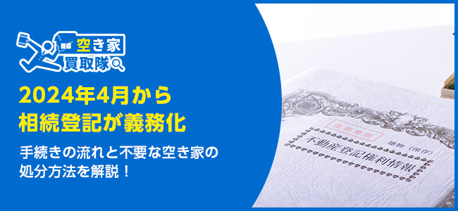 空き家の相続は義務？登記義務化の注意点と空き家の処分方法