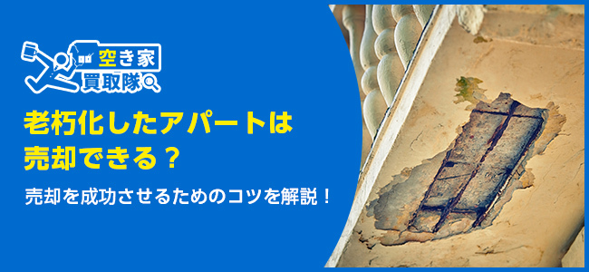 老朽化したアパートは売却できる？ 売却方法やポイントを解説