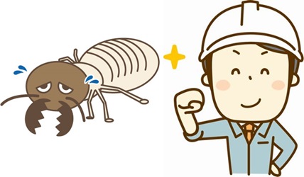 駆除