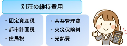 別荘の維持費用
