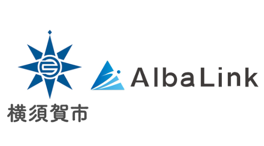 アルバリンク行政提携-神奈川県横須賀市