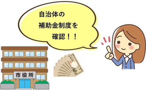 自治体の補助金制度を確認