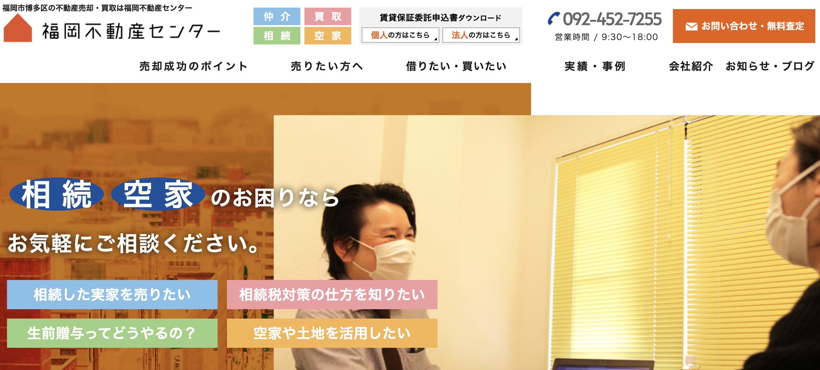 福岡不動産センター