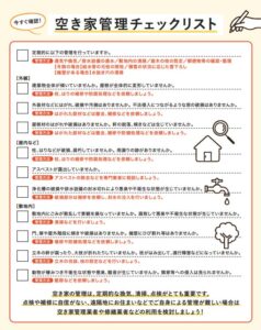 国土交通省の空き家確認チェックシート
