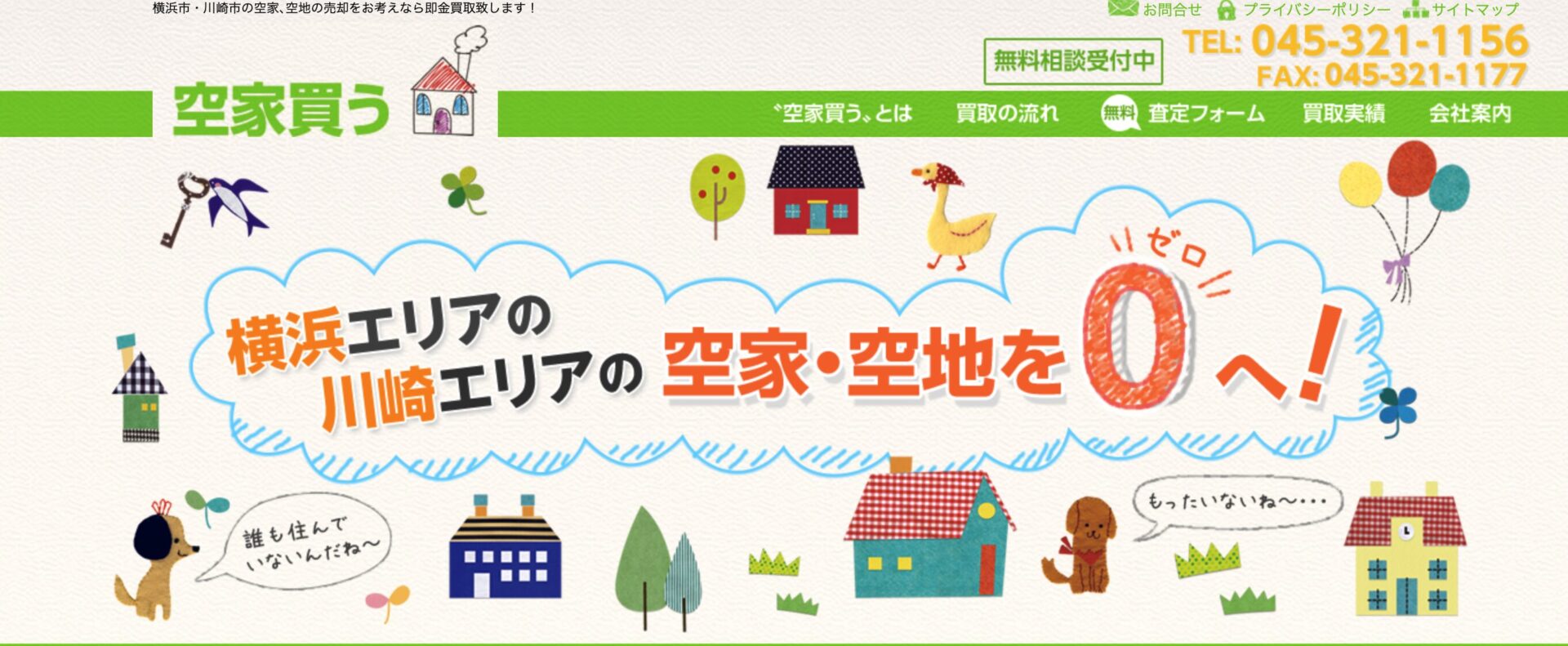 空家買う株式会社