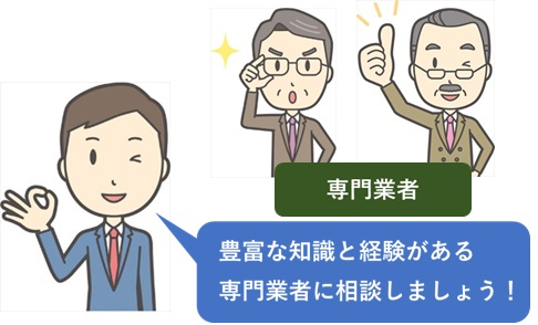 専門業者へ相談