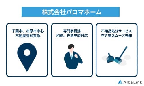 パロマホームの特徴