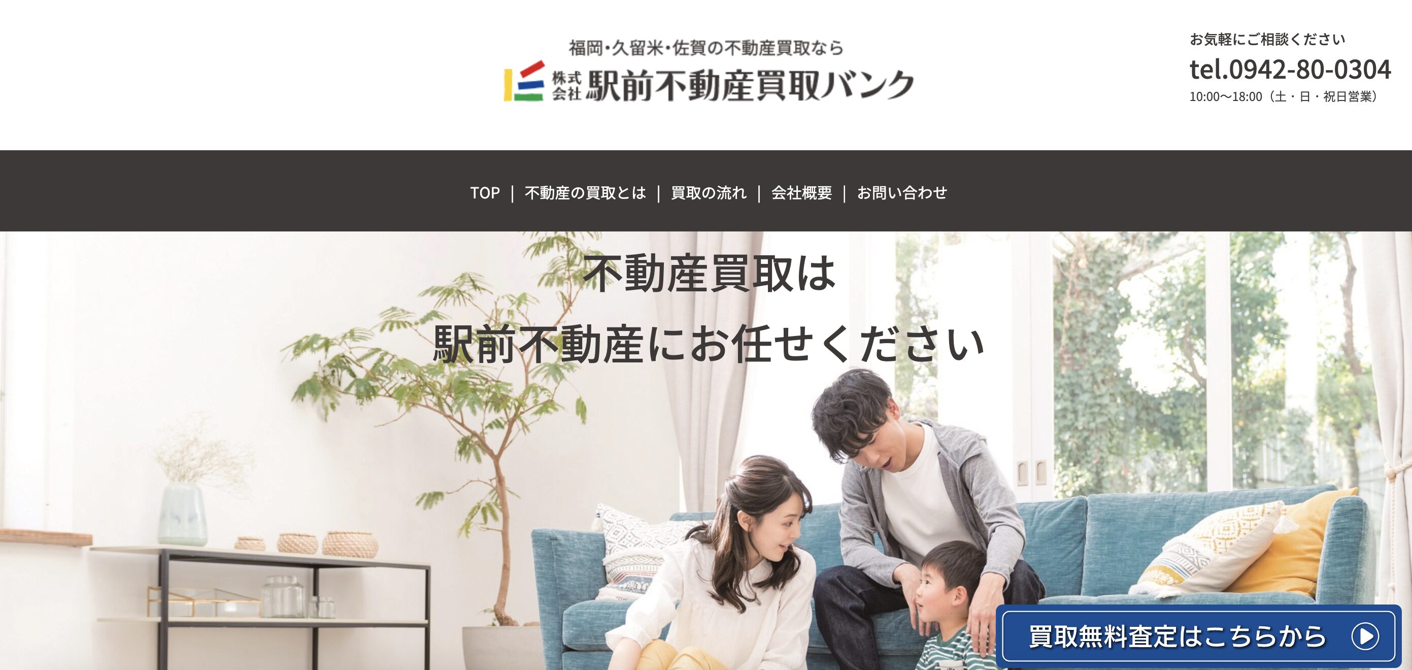 株式会社 駅前不動産買取バンク