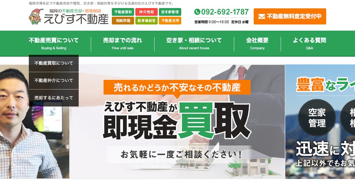 えびす不動産