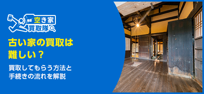 古い家の買取は難しい？買取してもらう方法と手続きの流れを解説