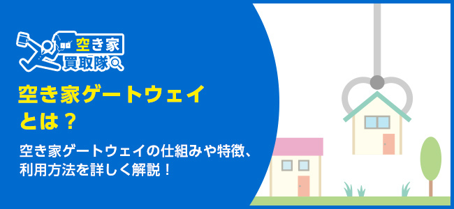 空き家ゲートウェイとは？特徴や購入・売却の流れを解説