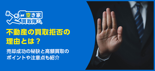 不動産の買取拒否の理由と売却成功のポイント解説