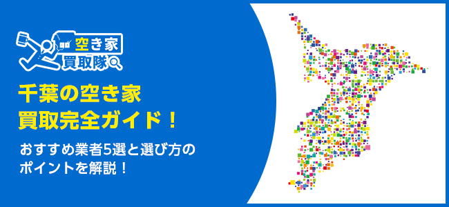 千葉のおすすめ空き家買取・仲介業者5選！業者選びのポイントと放置リスクも解説