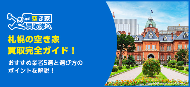 札幌のおすすめ空き家買取・仲介業者5選！業者選びのポイントと放置リスクも解説