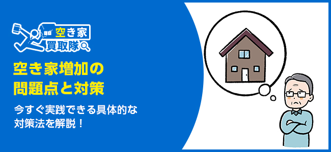 空き家増加の問題点と対策5選を解説