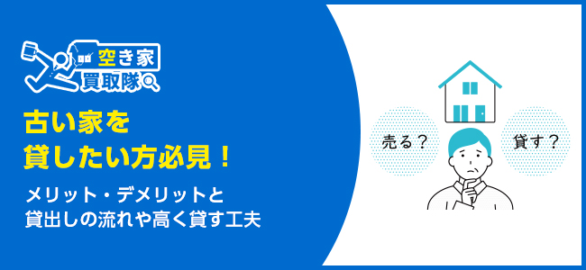 古い家を貸したい方必見！3つのメリットとデメリットを解説
