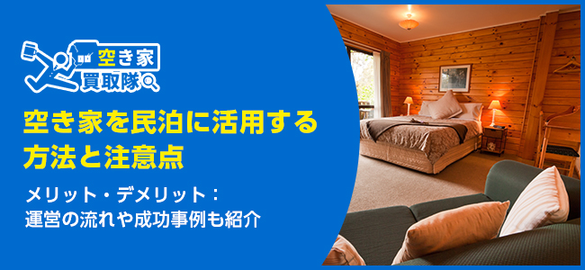 空き家を民泊に活用する方法と注意点