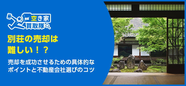 別荘の売却は難しい！？売却を成功させるポイントや注意点を解説