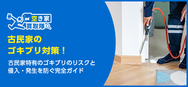 古民家のゴキブリ対策！侵入・発生を防ぐ完全ガイド