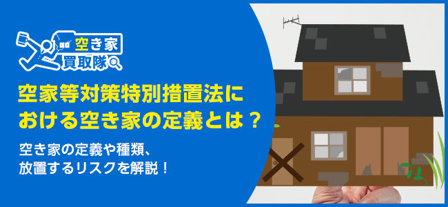 空き家の定義とは？法律・種類・リスクを徹底解説！
